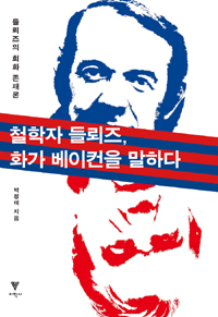 철학자 들뢰즈, 화가 베이컨을 말하다 - 들뢰즈의 회화 존재론 (알소32코너) 