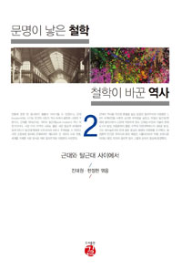 문명이 낳은 철학 철학이 바꾼 역사 2 - 근대와 탈근대 사이에서 (알91코너) 