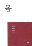 몸 - 산해작은철학총서 002 (알6코너) 