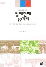 한 권으로 보는 일제잔재 19가지 - 가람역사 66 (알7코너) 