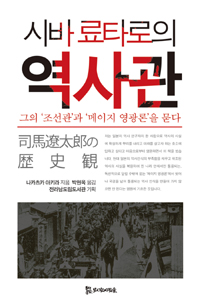 시바 료타로의 역사관 - 그의 조선관과 메이지 영광론을 묻다 (알14코너) 