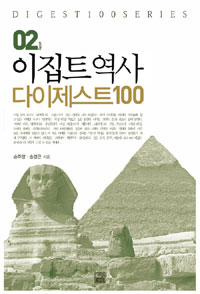 이집트역사 다이제스트 100 (알84코너) 