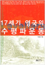 17세기 영국의 수평파운동 (알81코너) 