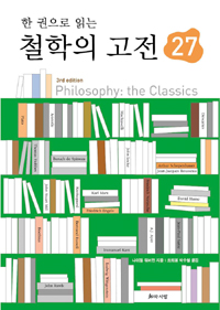 한 권으로 읽는 철학의 고전 27 (알93코너) 