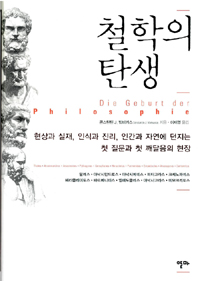 철학의 탄생 - 현상과 실재, 인식과 진리, 인간과 자연에 던지는 첫 질문과 첫 깨달음의 현장 (철52코너) 