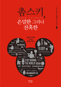 촘스키, 은밀한 그러나 잔혹한 - 서양이 저지른 기나긴 테러의 역사 (알93코너) 