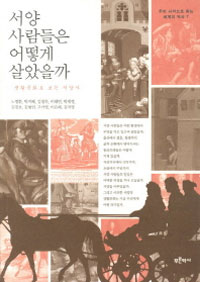 서양 사람들은 어떻게 살았을까 - 생활문화로 보는 서양사 (알93코너) 