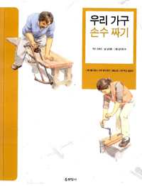 우리 가구 손수 짜기 - 나무 베기에서 가구 짜기까지 그림으로 그린 목공 길잡이 (알가66코너) 