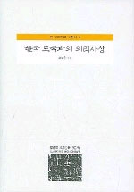 한국 도학파의 의리사상 (알97코너) 