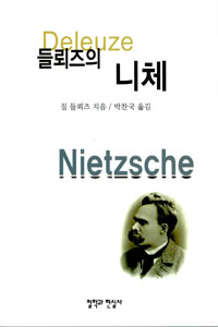 들뢰즈의 니체 (알철63코너) 
