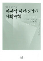 비판적 자연주의와 사회과학 - 비판적 실재론 2 (알93코너) 