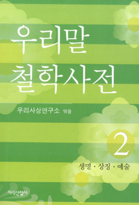 우리말 철학사전 2 - 생명, 상징, 예술 (알93코너) 