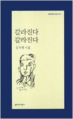 갈라진다 갈라진다 - 김기택 시집(초판) (문7코너)  