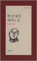 백 년 동안 내리는 눈 - 문충성 시집(초판, 저자서명본) (문7코너)