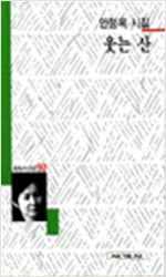 웃는 산 - 세계사 시인선 93 - 초판 (알시1코너) 