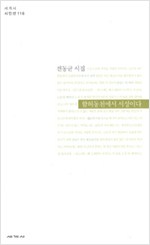 함허동천에서 서성이다 - 전동균 시집(초판) (알시3코너)  