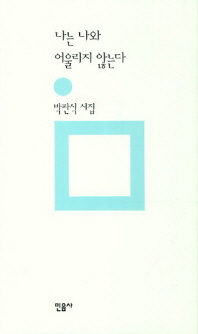 나는 나와 어울리지 않는다  - 민음의 시 195 (알시18코너) 