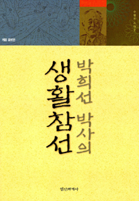 박희선 박사의 생활 참선 - 수행의 시대 2 (알정1코너)  