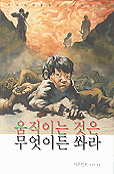 움직이는 것은 무엇이든 쏴라 (알81코너) 