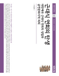 근대식 연회의 탄생 - 대한제국 근대식 연회의 성립과 공연문화사 (알바1코너) 