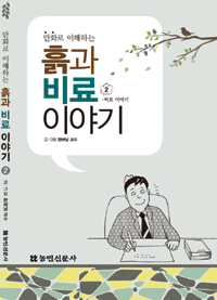 흙과 비료이야기 - 만화로 이해하는(전2권) (알54코너) 