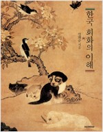 한국 회화의 이해 (알방4코너)