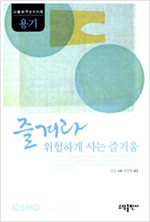 즐겨라 위험하게 사는 즐거움 - 나를 바꾸는 6가지 용기 (나85코너)  