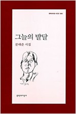 그늘의 발달- 문태준 시집(초판, 저자서명본) (문7코너)