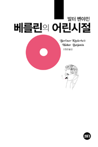 베를린의 어린 시절 (알16코너) 