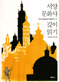서양 문화사 깊이 읽기 - 우리 시각으로 읽는 세계의 역사 1 (알소36코너) 