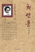 최인훈 - 한국문학의 현대적 해석 19(초판) (알25코너) 