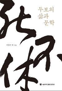 사불휴 死不休 - 두보의 삶과 문학 (나69코너) 