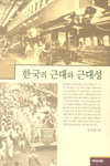 한국의 근대와 근대성 (알95코너) 