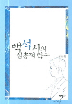 백석시의 심층적 탐구 (알95코너) 