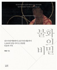 불화의 비밀 - 삼국시대 벽화에서 조선시대 괘불까지 1,600여 년을 이어 온 찬란한 믿음의 기록 (알바72코너)