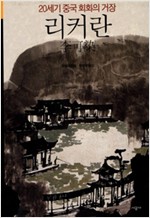  20세기 중국 회화의 거장 리커란 - 시공아트 31 (알소31코너) 