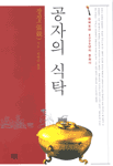 공자의 식탁 - 중화요리 4000년의 문화사 (알91코너)  