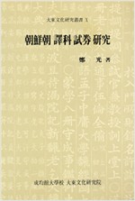 조선조 역과 시권 연구 - 대동문화연구총서 10 (알92코너) 