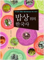 밥상 위의 한국사 - 미처 알지 못했던 먹을거리에 담긴 역사 이야기 (알93코너) 