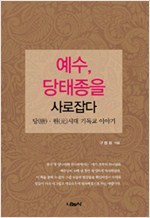 예수, 당태종을 사로잡다 - 당.원시대 기독교 이야기 (알93코너) 