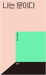 나는 문이다 - 문정희 시집 (시5코너) 