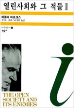 열린사회와 그 적들 2 - 헤겔과 마르크스 (알오62코너)  