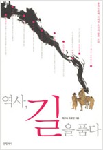 역사, 길을 품다 - 풍찬노숙에 그려진 조선의 삶과 고뇌 (알소35코너) 