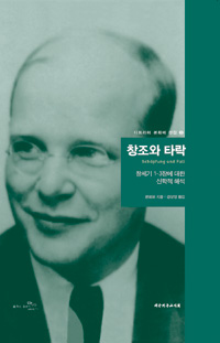 창조와 타락 - 창세기 1-3장에 대한 신학적 해석 : 본회퍼 선집 3 (알오52코너)