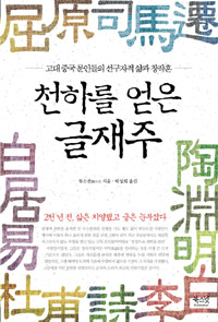 천하를 얻은 글재주 - 고대 중국 문인들의 선구자적 삶과 창작혼 (알96코너) 