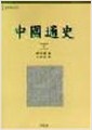 중국통사 - 상 - 중국학총서 18 (알소36코너) 