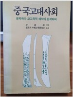 중국고대사회 - 문자학과 고고학적 해석에 입각하여 (알가3코너)
