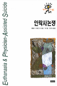 안락사 논쟁 - 책세상총서 16 (알철41코너) 