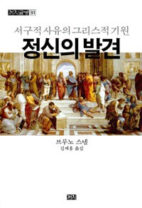 정신의 발견 - 서구적 사유의 그리스적 기원 (알97코너) 