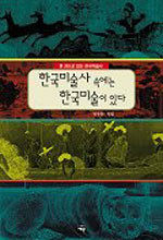 한국미술사 속에는 한국미술이 있다 - 한 권으로 읽는 한국미술사 (알미1코너) 